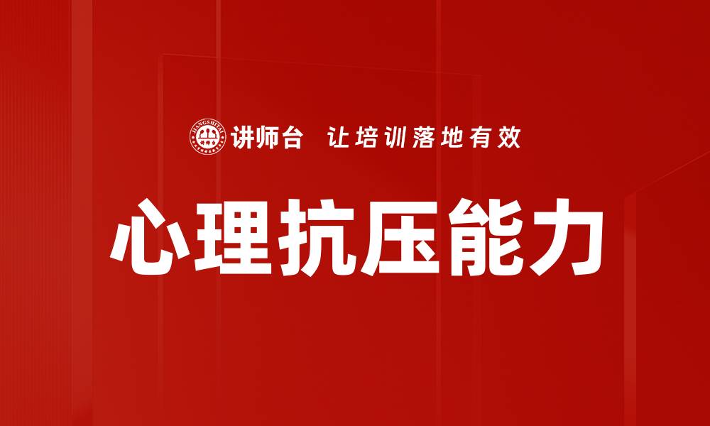 文章心理抗压能力的缩略图