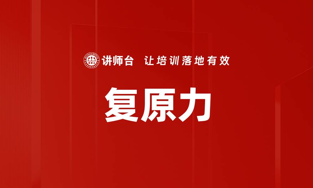 文章复原力的缩略图
