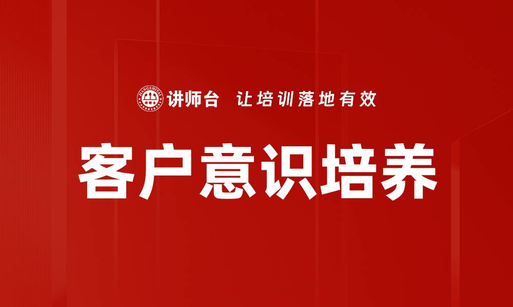 文章客户意识培养的缩略图