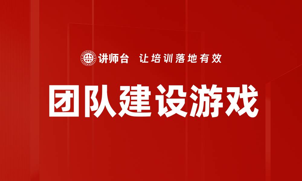 文章团队建设游戏的缩略图