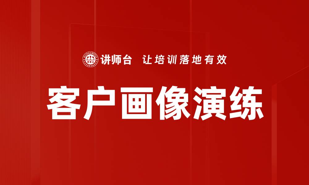 文章客户画像演练的缩略图