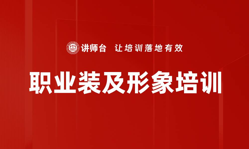 文章职业装及形象培训的缩略图