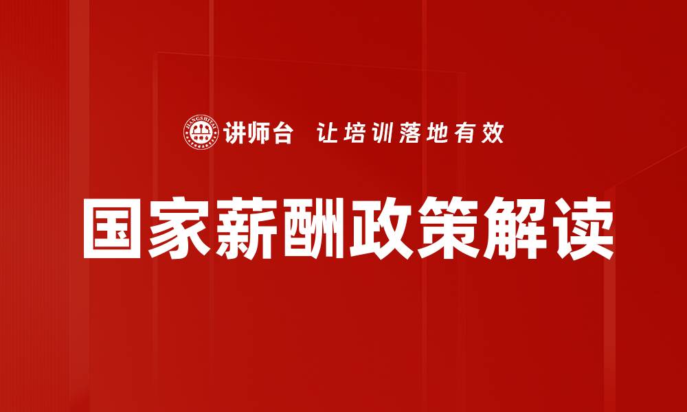 文章国家薪酬政策解读的缩略图