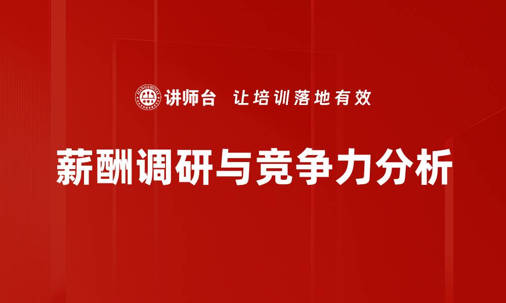 薪酬调研与竞争力分析
