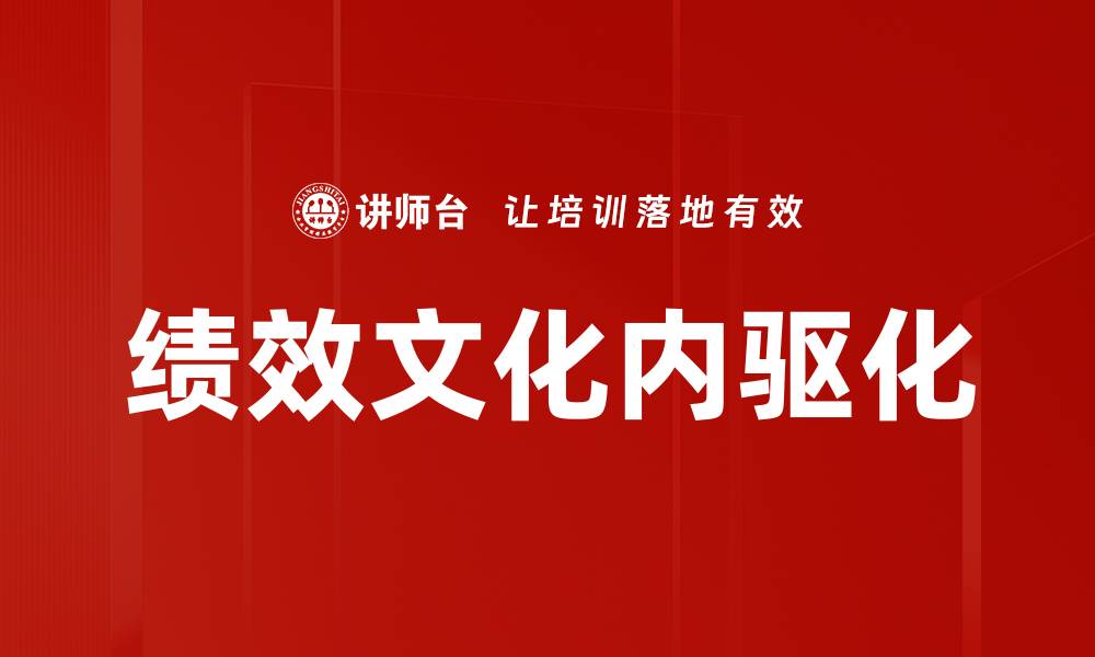 文章绩效文化内驱化的缩略图