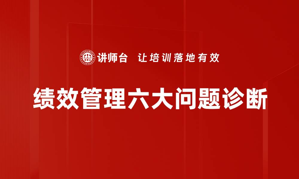 文章绩效管理六大问题诊断的缩略图