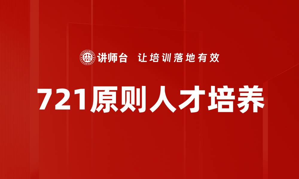 文章721原则人才培养的缩略图