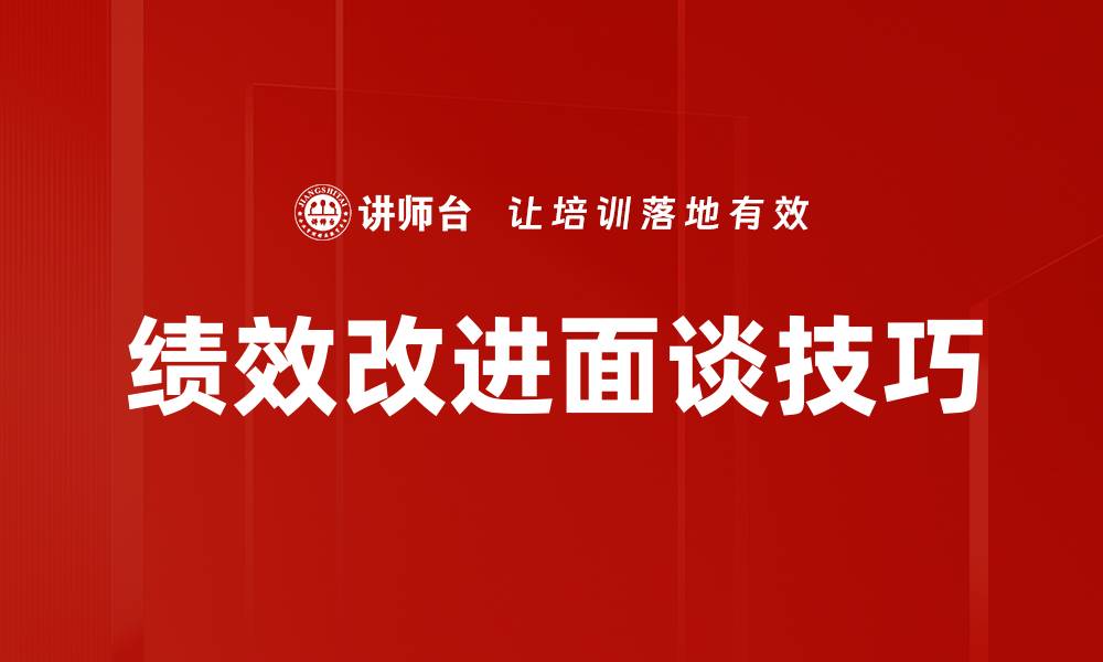 绩效改进面谈技巧
