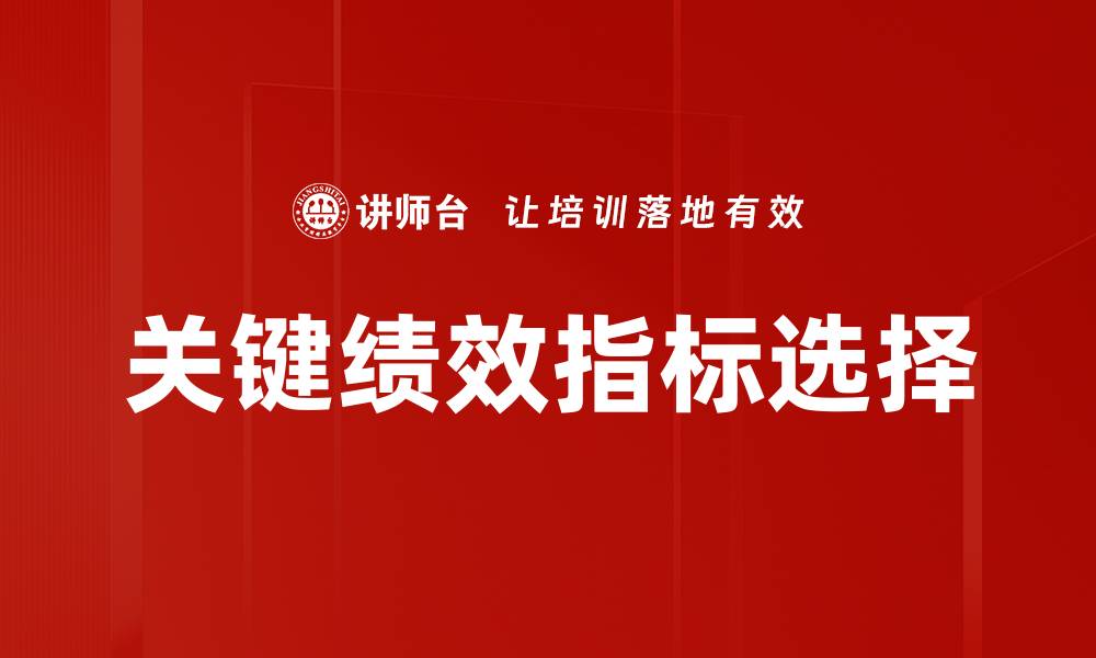 文章关键绩效指标选择的缩略图