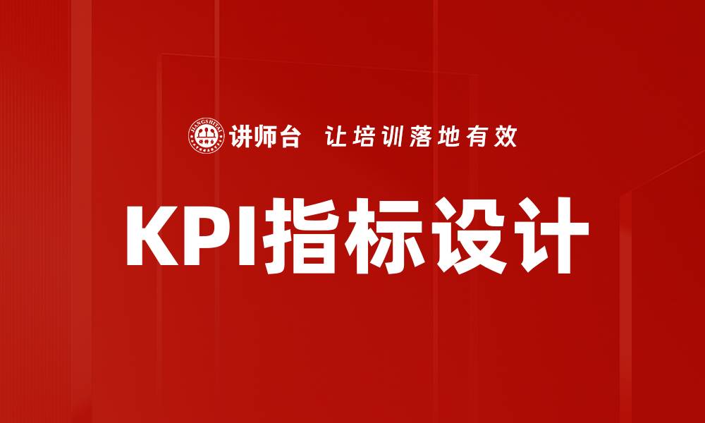 文章KPI指标设计的缩略图
