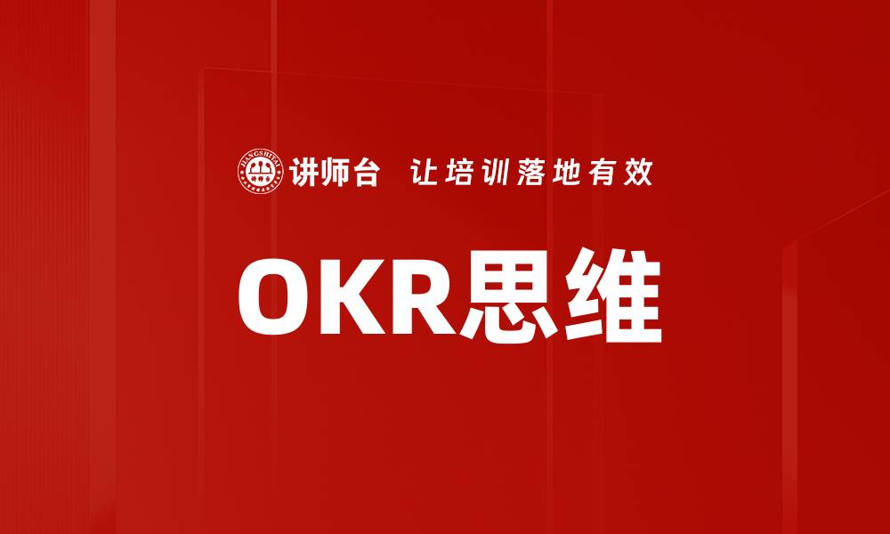 文章OKR思维的缩略图