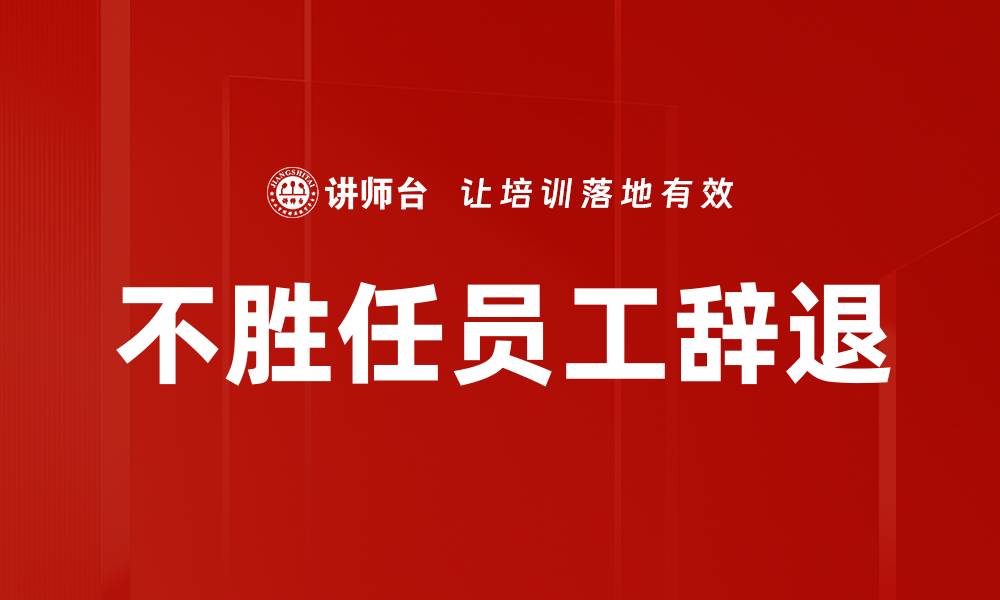 文章不胜任员工辞退的缩略图