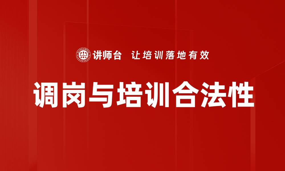 调岗与培训合法性
