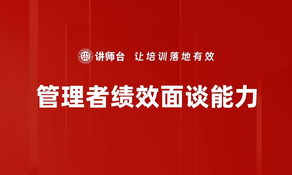 文章管理者绩效面谈能力的缩略图