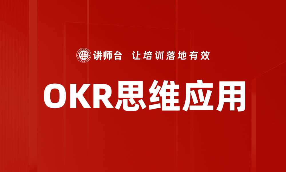 OKR思维应用