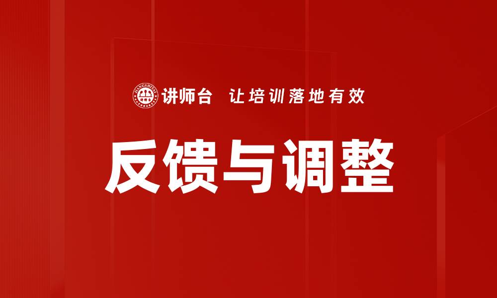 反馈与调整