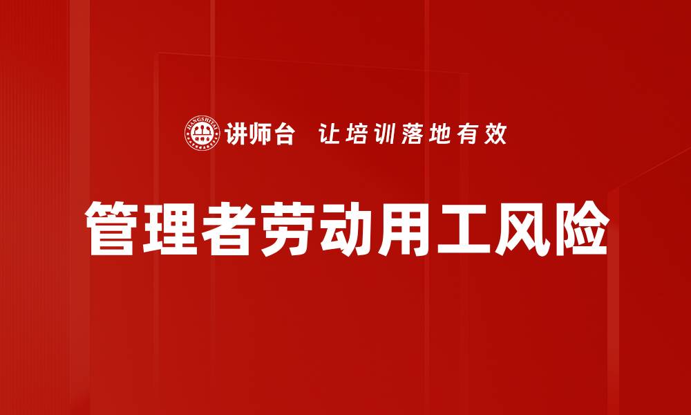文章管理者劳动用工风险的缩略图
