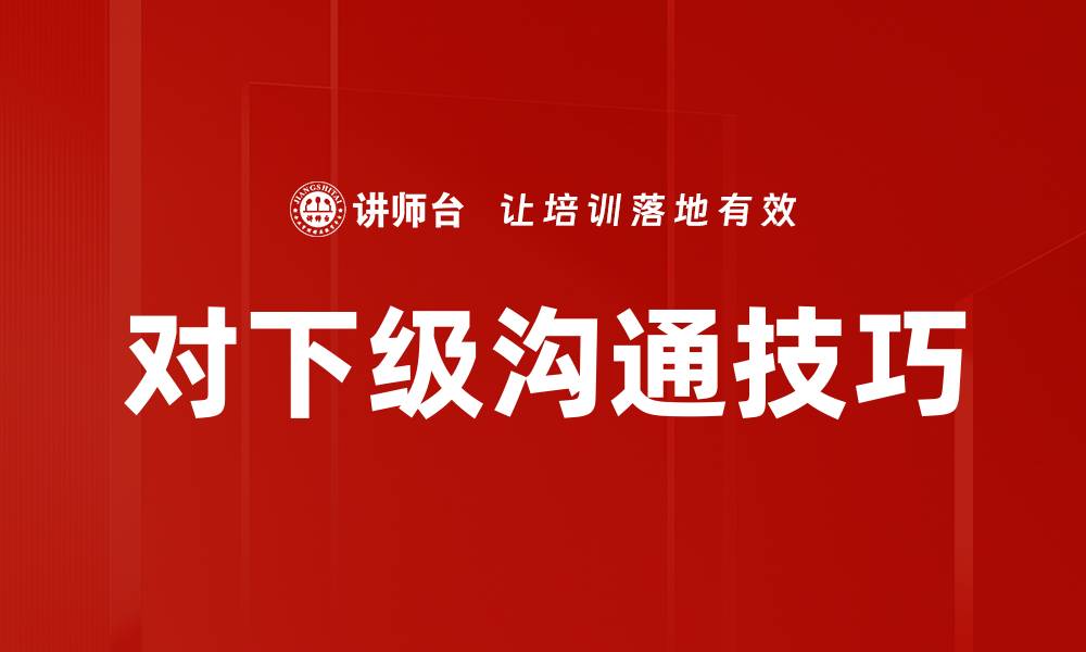 文章对下级沟通技巧的缩略图