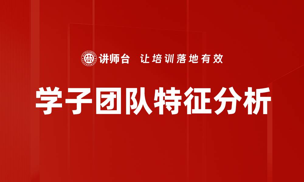 文章学子团队特征分析的缩略图