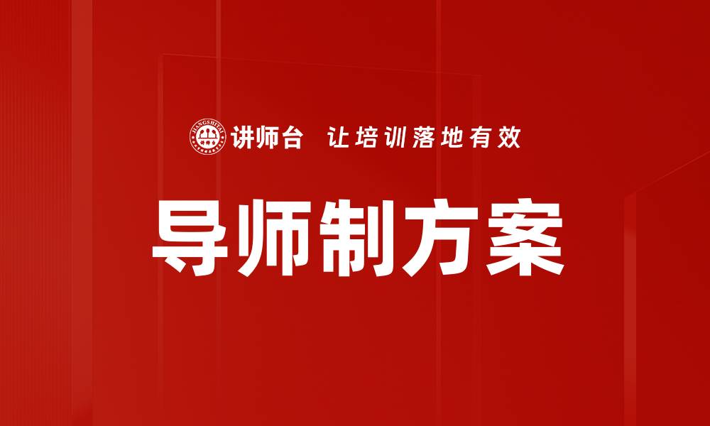文章导师制方案的缩略图