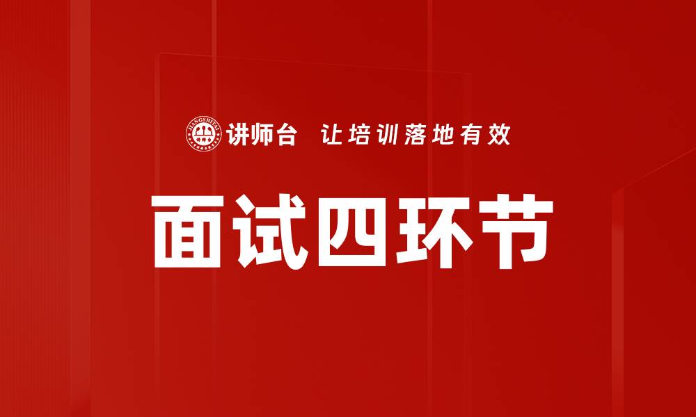 面试四环节