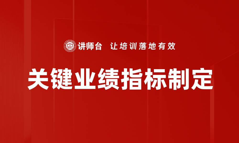 关键业绩指标制定