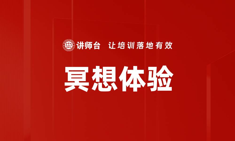 文章冥想体验的缩略图