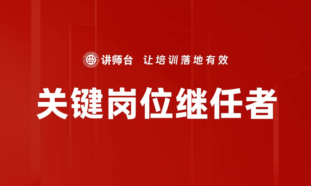 文章关键岗位继任者的缩略图