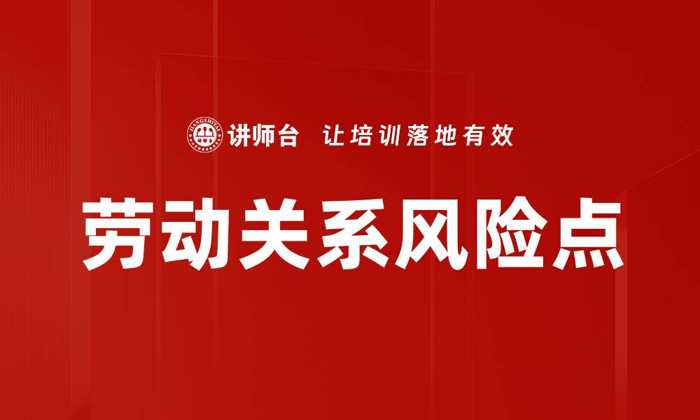 劳动关系风险点