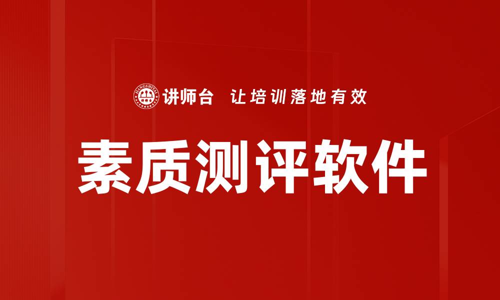 文章素质测评软件的缩略图