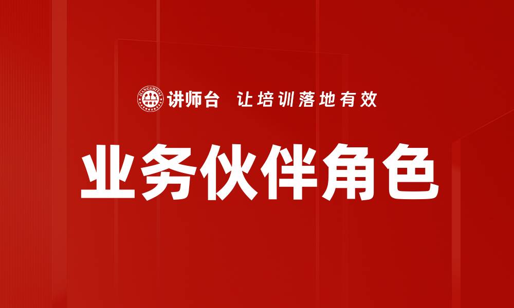 业务伙伴角色