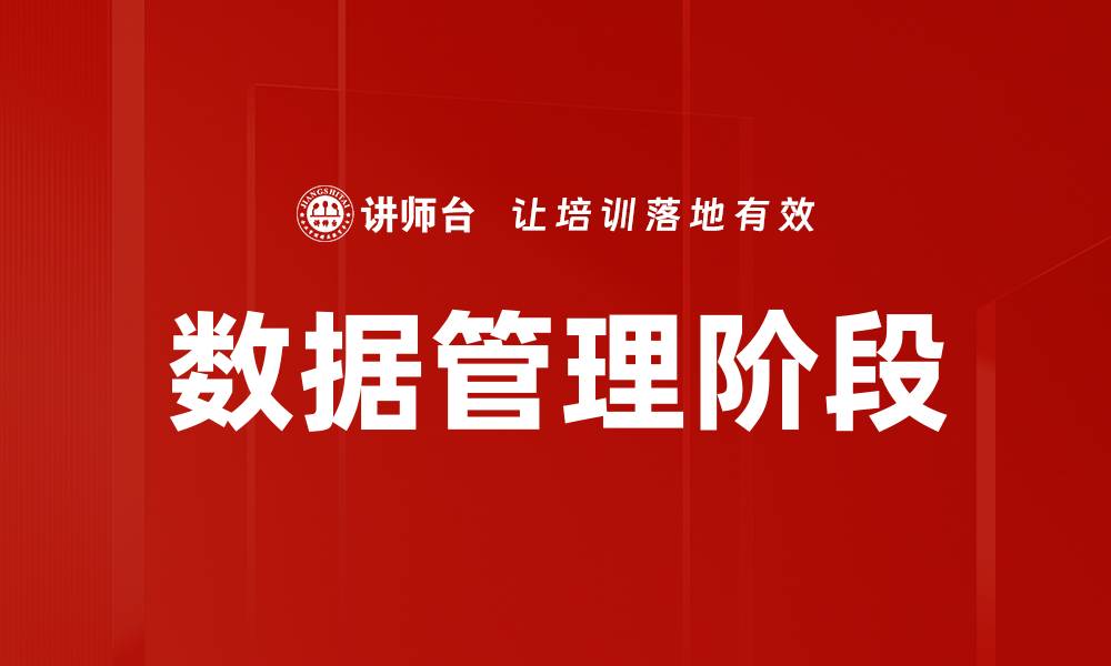 数据管理阶段