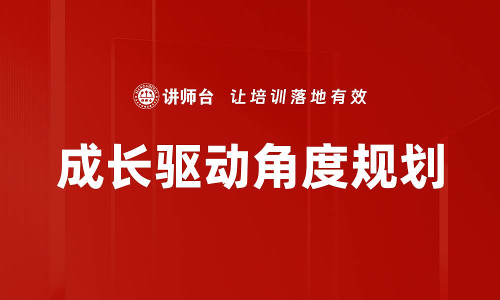 成长驱动角度规划