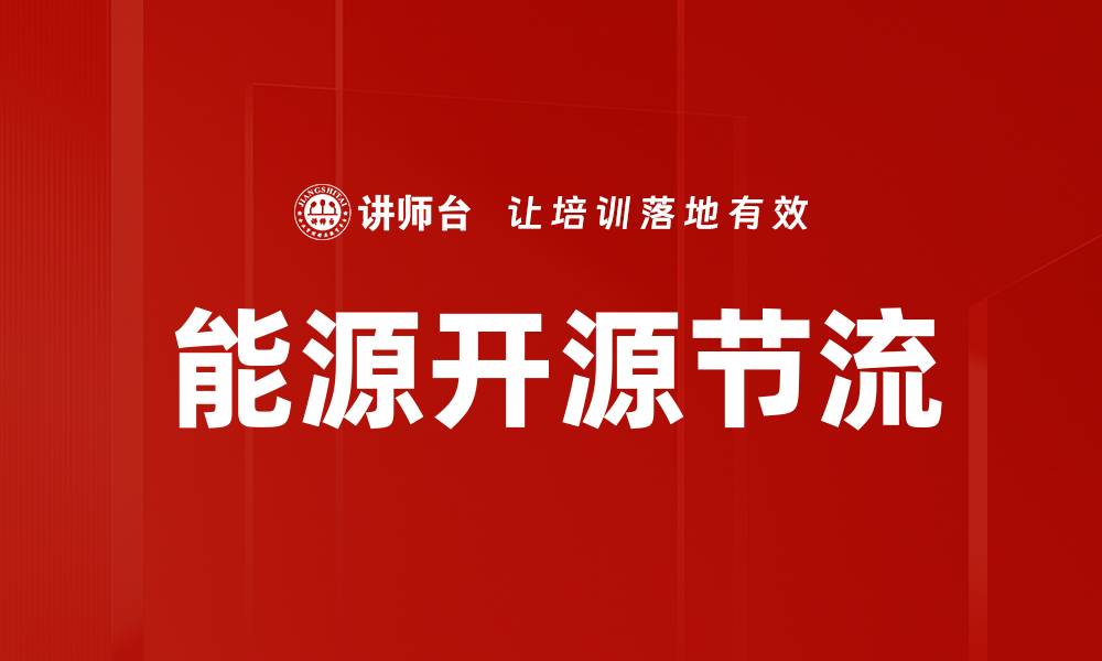 能源开源节流