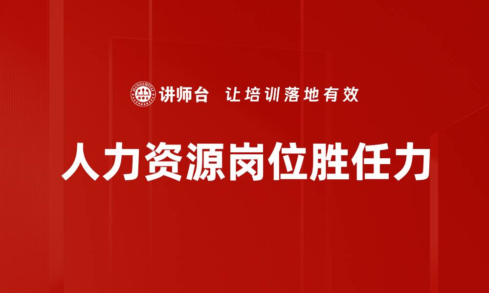 文章人力资源岗位胜任力的缩略图