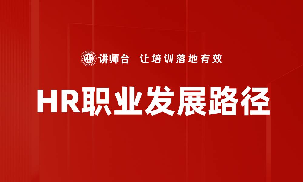 文章HR职业发展路径的缩略图