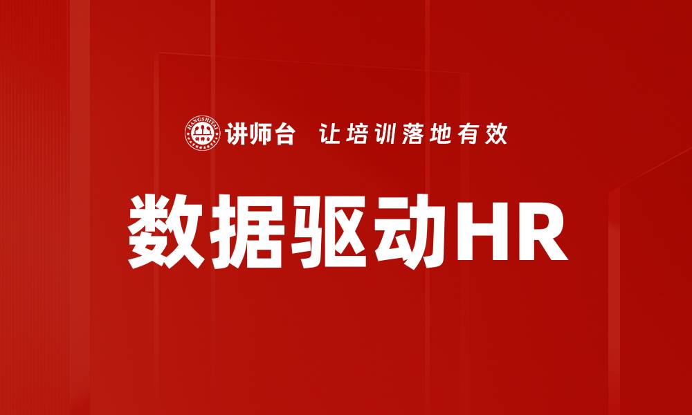 数据驱动HR