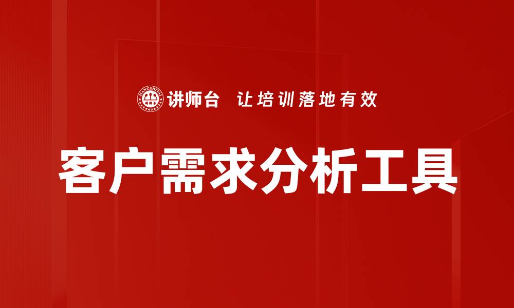 客户需求分析工具