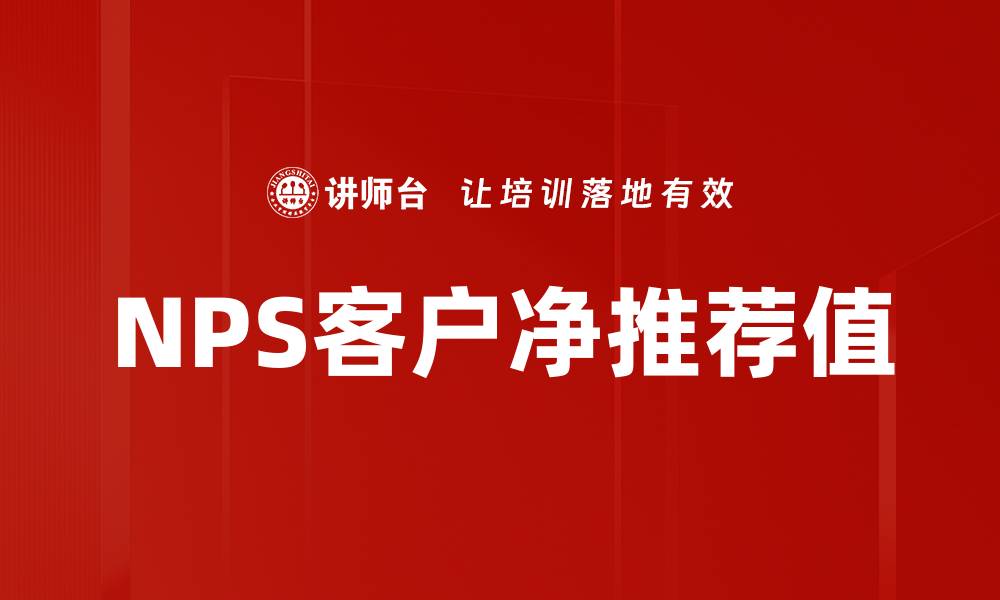 文章NPS客户净推荐值的缩略图