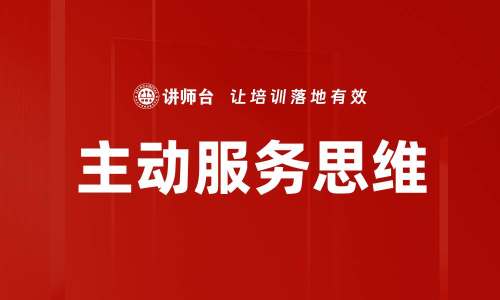 文章主动服务思维的缩略图