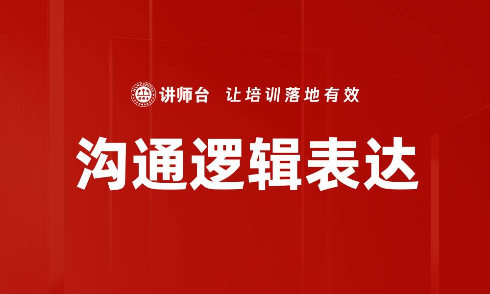 文章沟通逻辑表达的缩略图