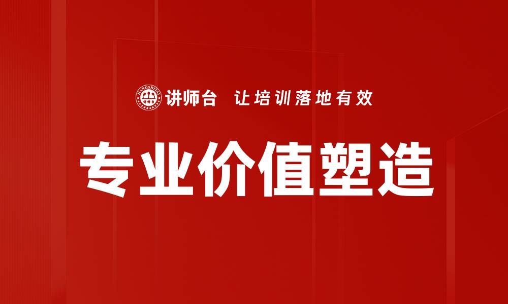 文章专业价值塑造的缩略图