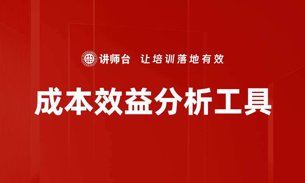 文章成本效益分析工具的缩略图