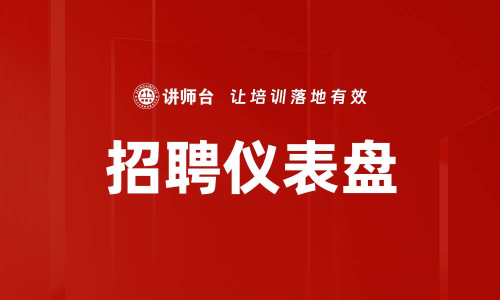 文章招聘仪表盘的缩略图