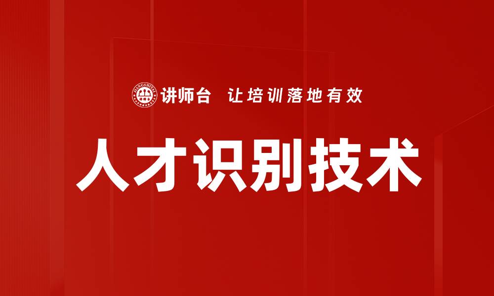 文章人才识别技术的缩略图