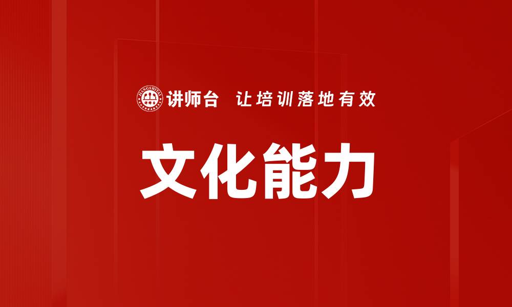 文章文化能力的缩略图