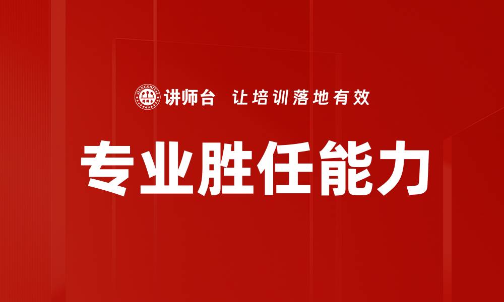 文章专业胜任能力的缩略图