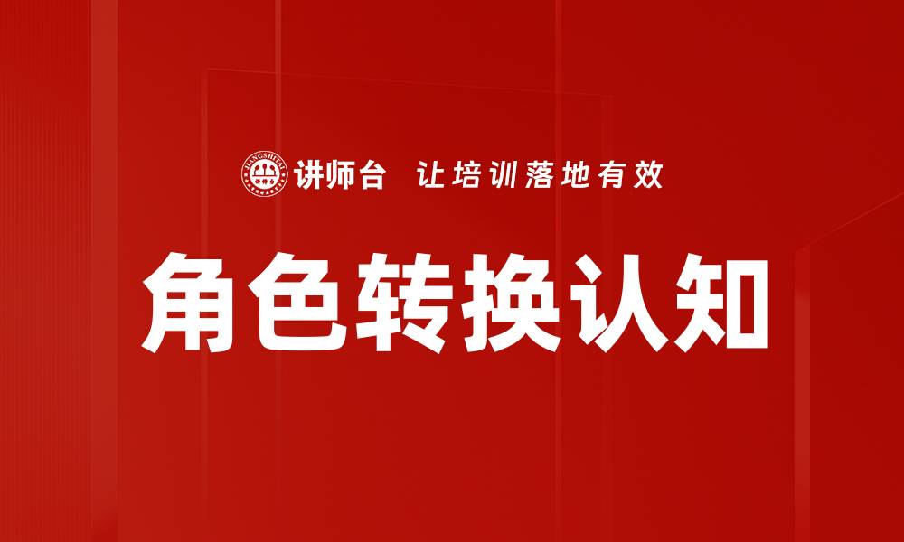文章角色转换认知的缩略图