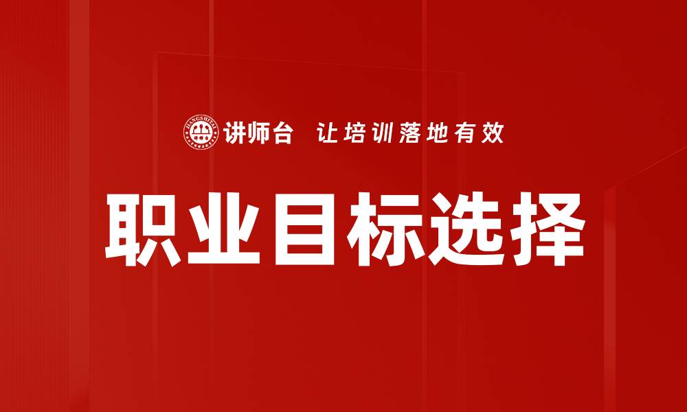 文章职业目标选择的缩略图