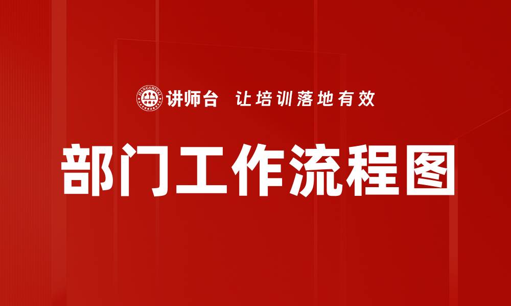 部门工作流程图